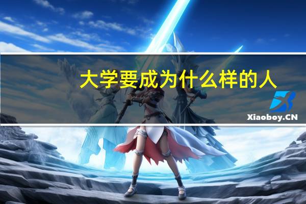 大学要成为什么样的人