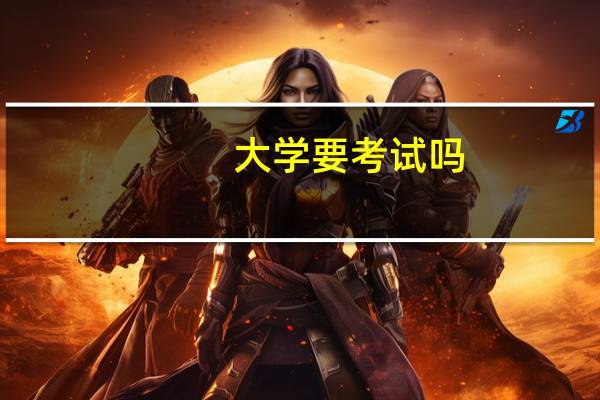 大学要考试吗