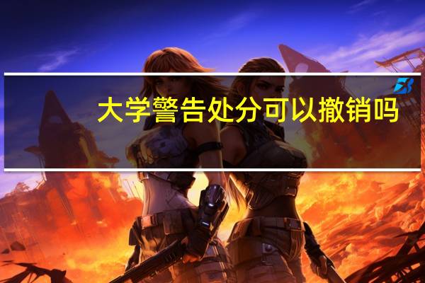 大学警告处分可以撤销吗