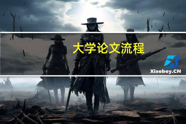 大学论文流程