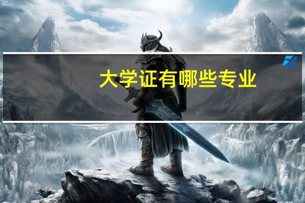 大学证有哪些专业