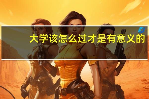 大学该怎么过才是有意义的