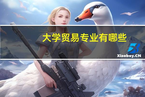 大学贸易专业有哪些