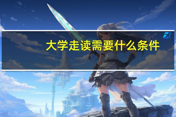 大学走读需要什么条件