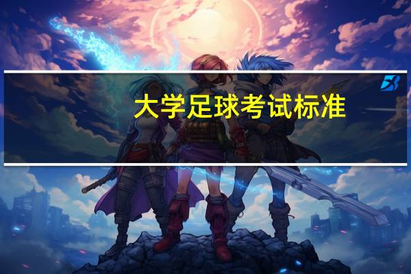 大学足球考试标准