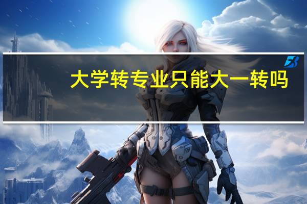 大学转专业只能大一转吗