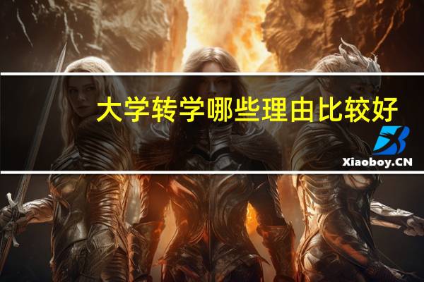 大学转学哪些理由比较好
