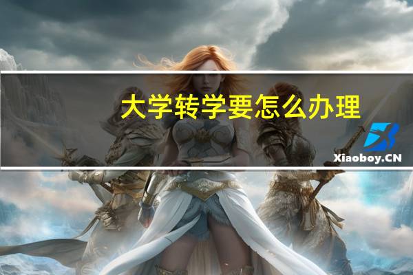大学转学要怎么办理