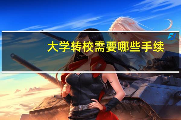 大学转校需要哪些手续