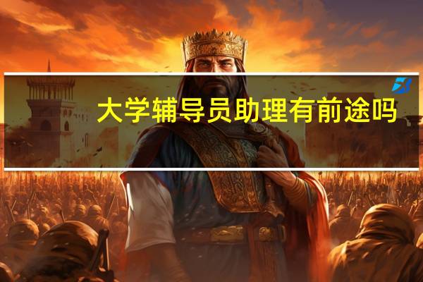 大学辅导员助理有前途吗