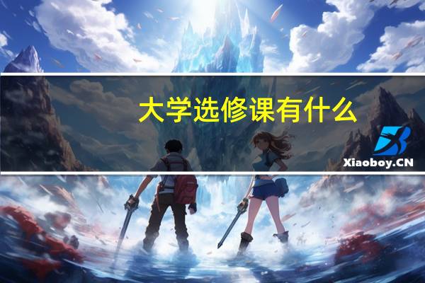 大学选修课有什么