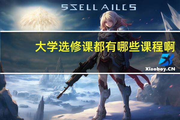 大学选修课都有哪些课程啊