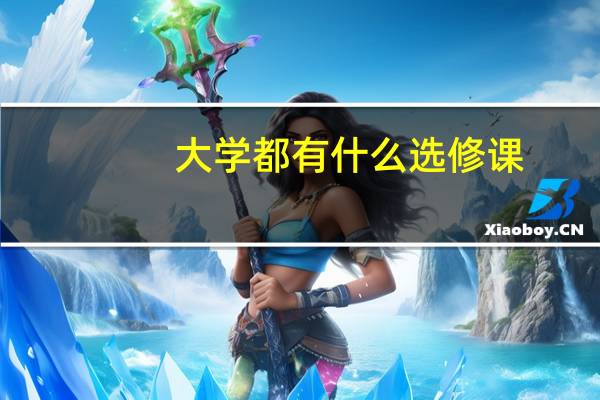 大学都有什么选修课