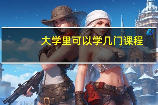 大学里可以学几门课程