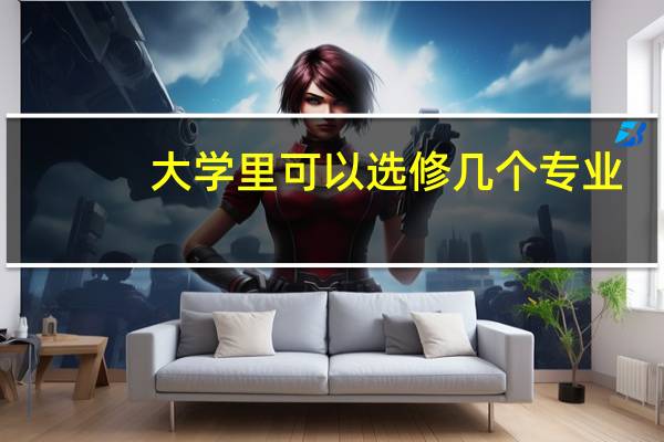 大学里可以选修几个专业