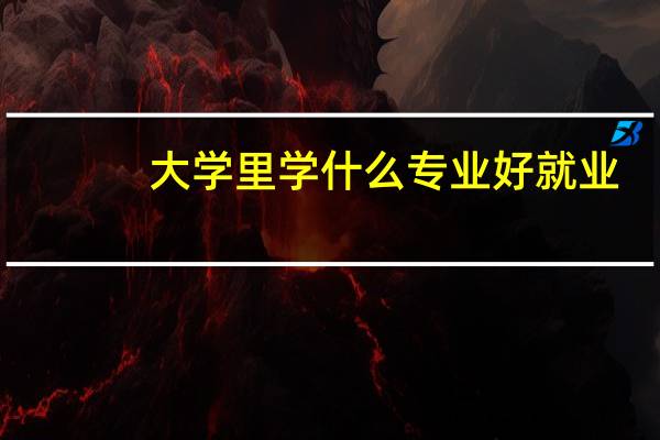 大学里学什么专业好就业