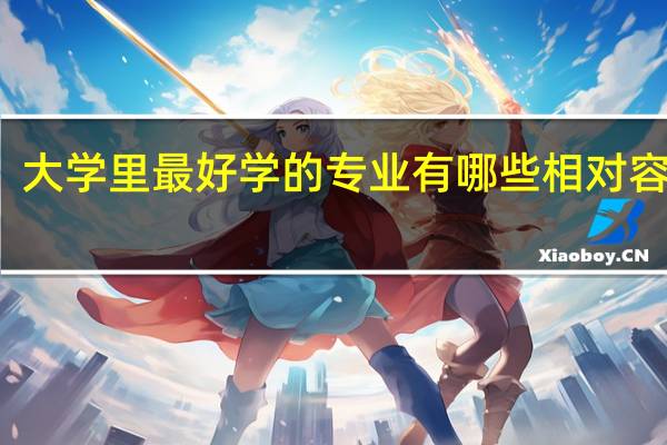 大学里最好学的专业有哪些 相对容易学