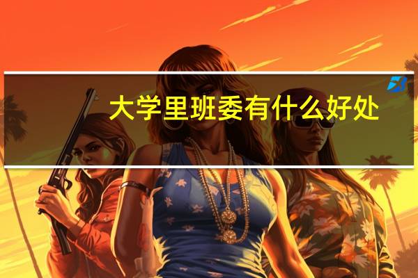 大学里班委有什么好处