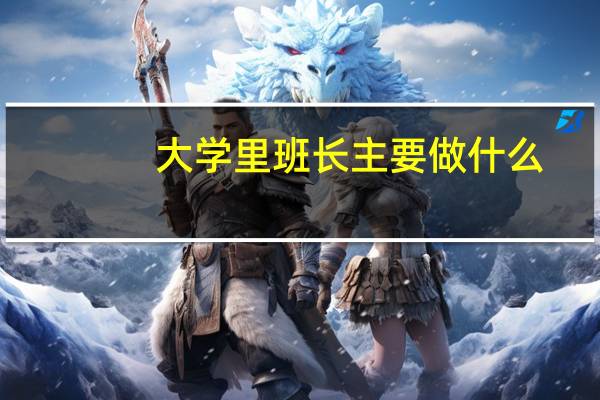 大学里班长主要做什么