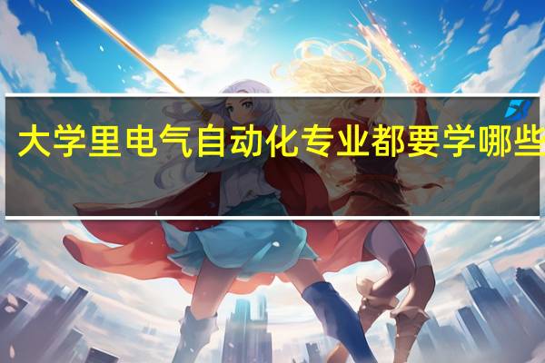 大学里电气自动化专业都要学哪些课程