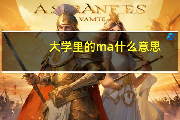 大学里的ma什么意思
