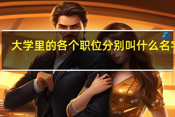 大学里的各个职位分别叫什么名字啊