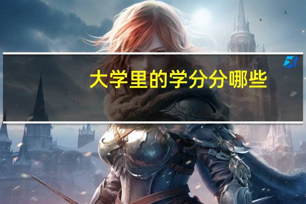 大学里的学分分哪些