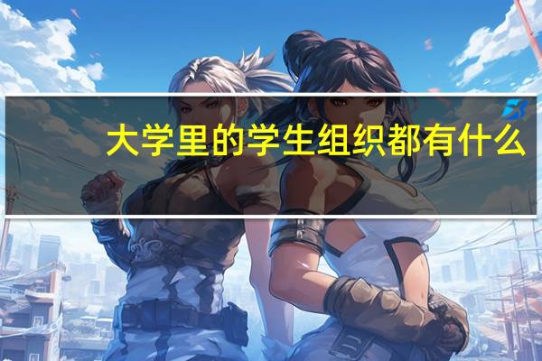 大学里的学生组织都有什么