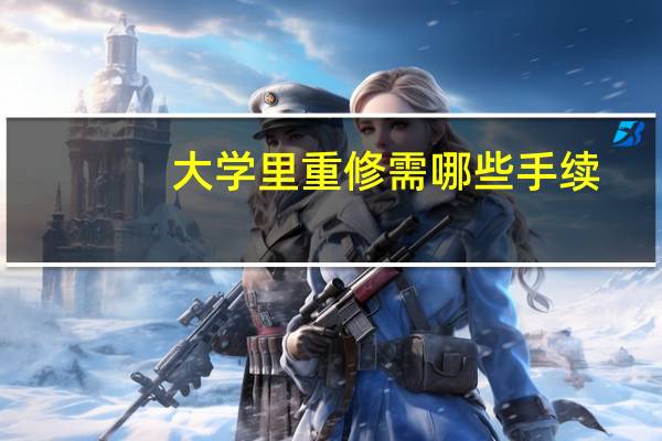 大学里重修需哪些手续