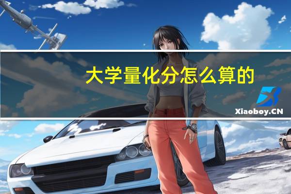 大学量化分怎么算的