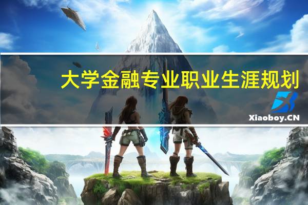 大学金融专业职业生涯规划
