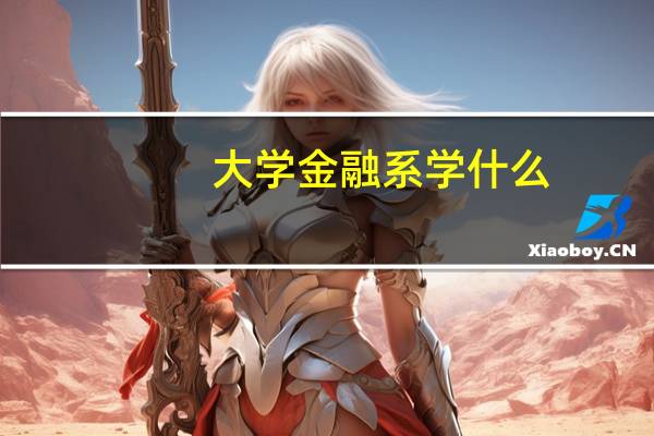 大学金融系学什么