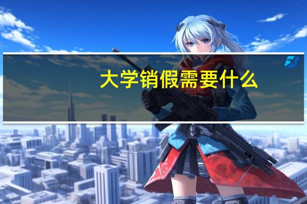 大学销假需要什么