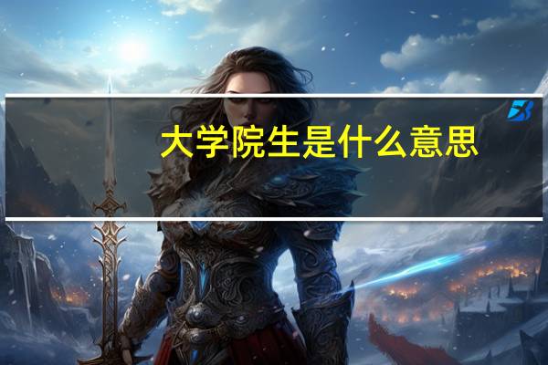 大学院生是什么意思