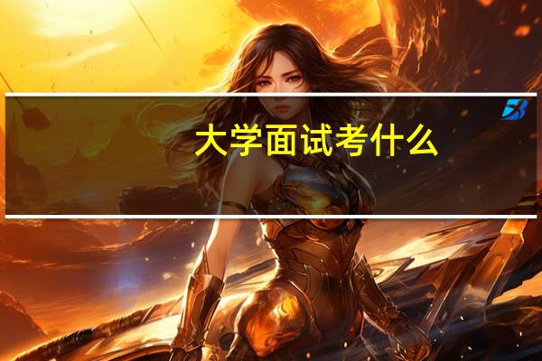 大学面试考什么
