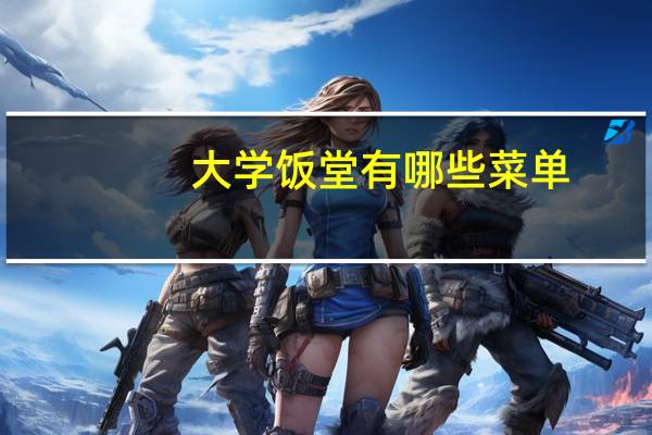 大学饭堂有哪些菜单