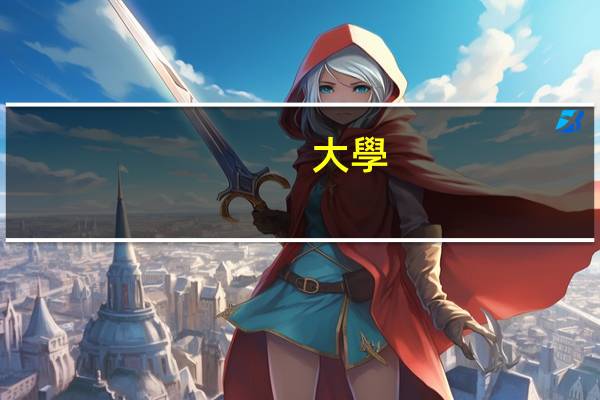 大學專科：三年制和五年制的區別