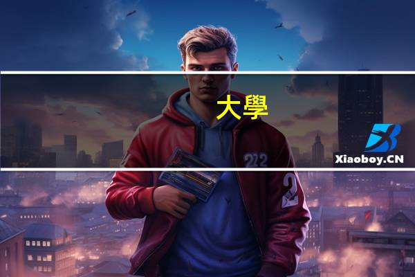 大學(xué)考會(huì)計(jì)證什么時(shí)候