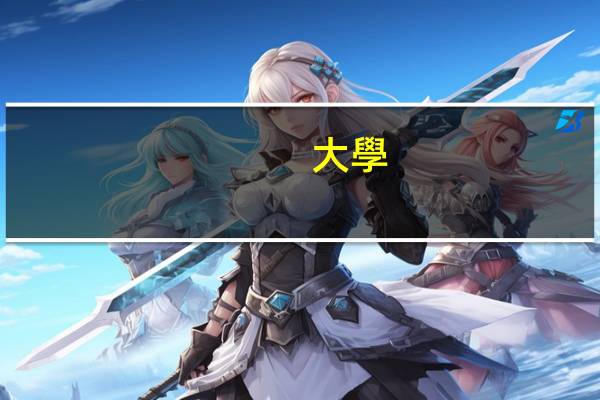 大學(xué)?？疲喝曛坪臀迥曛频膮^(qū)別