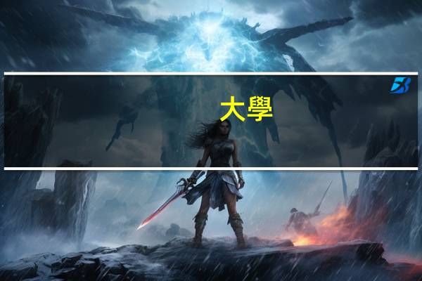 大學(xué)專科：三年制和五年制的區(qū)別