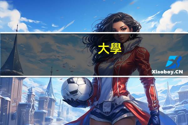 大學(xué)考會(huì)計(jì)證什么時(shí)候