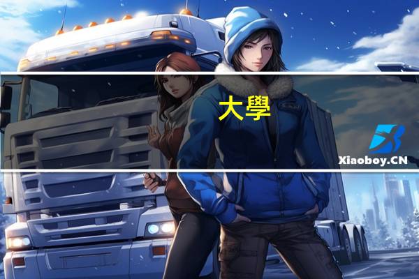 大學(xué)里市政專業(yè)是哪些