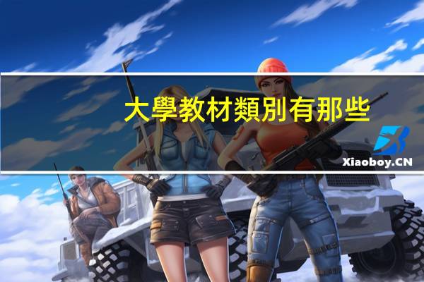 大學教材類別有那些