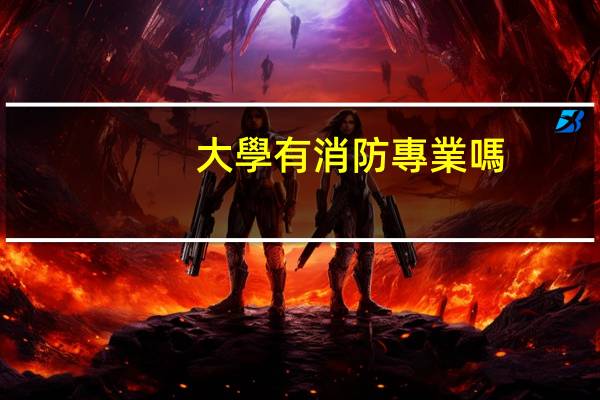 大學有消防專業嗎