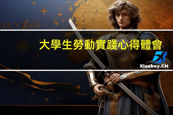 大學生勞動實踐心得體會