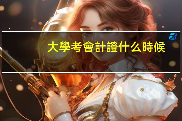 大學考會計證什么時候