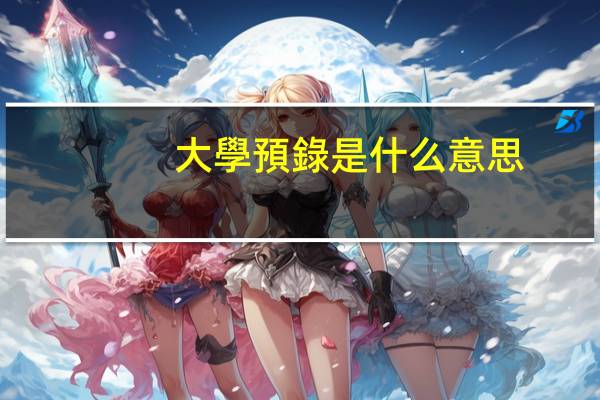 大學預錄是什么意思
