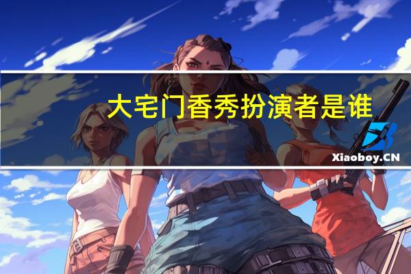 大宅门香秀扮演者是谁