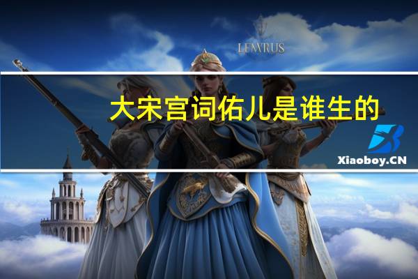 大宋宫词佑儿是谁生的