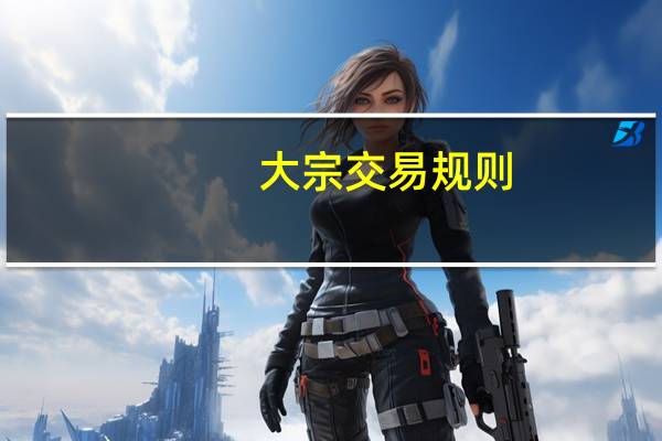 大宗交易规则